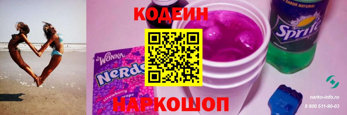 Codein напиток Lean (лин) Гурьевск
